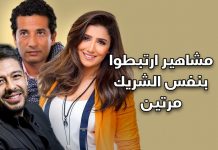 بالفيديو – مشاهير ارتبطوا بنفس الشريك للزواج مرتين