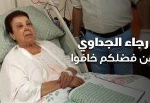 بالفيديو – رجاء الجداوي من فضلك خافوا كورونا مرض لعين